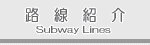 地下鉄・ニュートラム各路線を詳しく紹介。