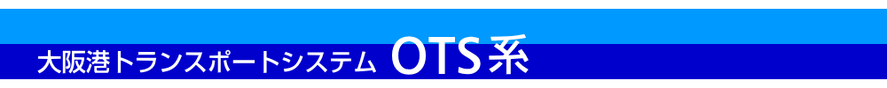 OTS系 - OTSテクノポート線