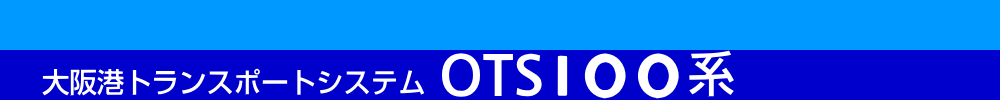 OTS100系 - OTSニュートラムテクノポート線