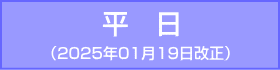 中央線-平日：2025年1月19日改正