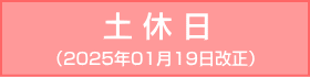 中央線-土休日：2025年1月19日改正