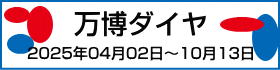 中央線-万博ダイヤ