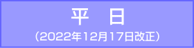 堺筋線-平日：2022年12月17日改正