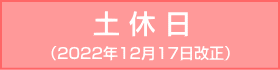 堺筋線-土休日：2022年12月17日改正